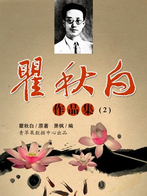 cover image of 瞿秋白作品集(2)